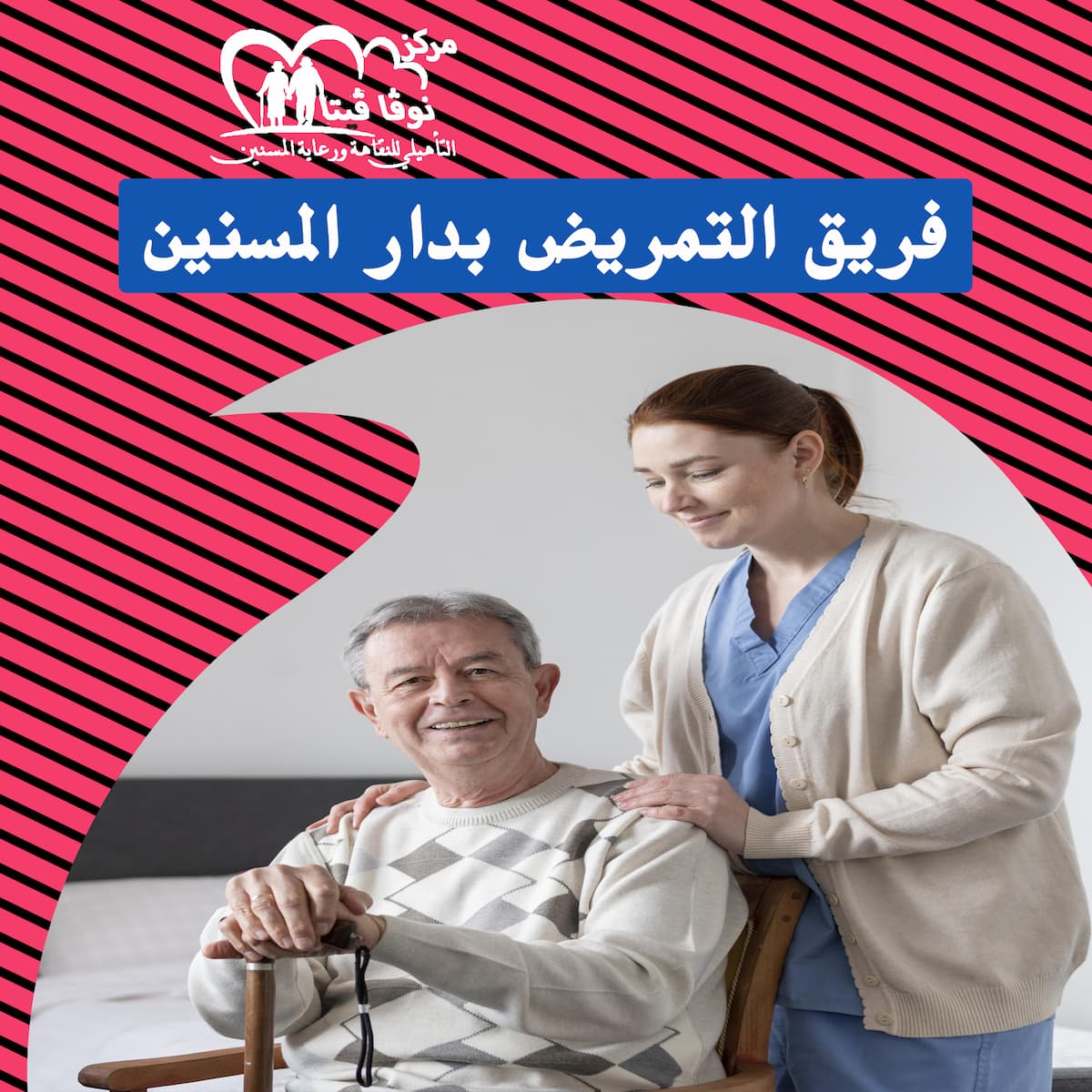 دار رعايه كبار السن