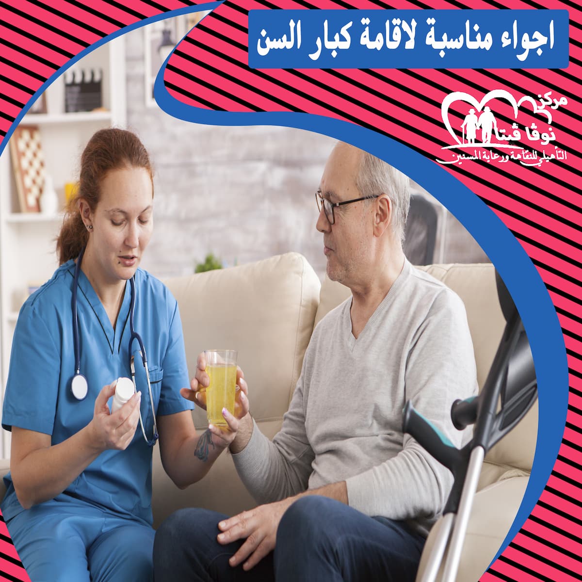 دور رعاية المسنين